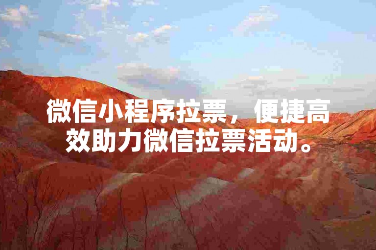 微信小程序拉票，便捷高效助力微信拉票活动。