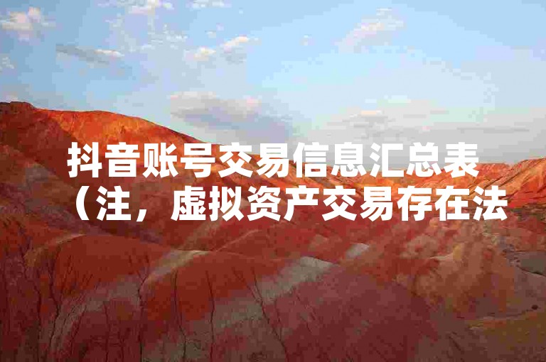 抖音账号交易信息汇总表（注，虚拟资产交易存在法律风险）