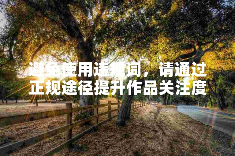 避免使用违规词，请通过正规途径提升作品关注度。