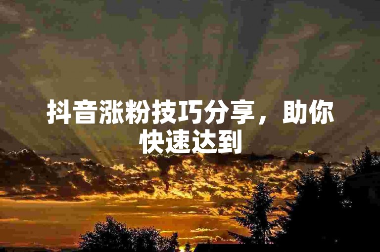 抖音涨粉技巧分享，助你快速达到500粉丝门槛。