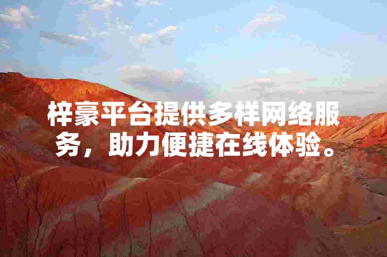 梓豪平台提供多样网络服务，助力便捷在线体验。