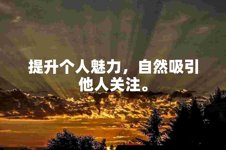 提升个人魅力，自然吸引他人关注。