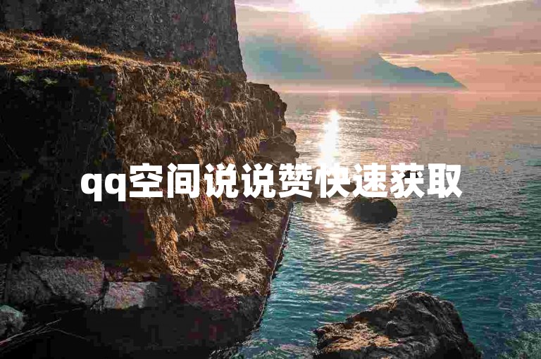 qq空间说说赞快速获取50个的实用方法及注意事项详解。