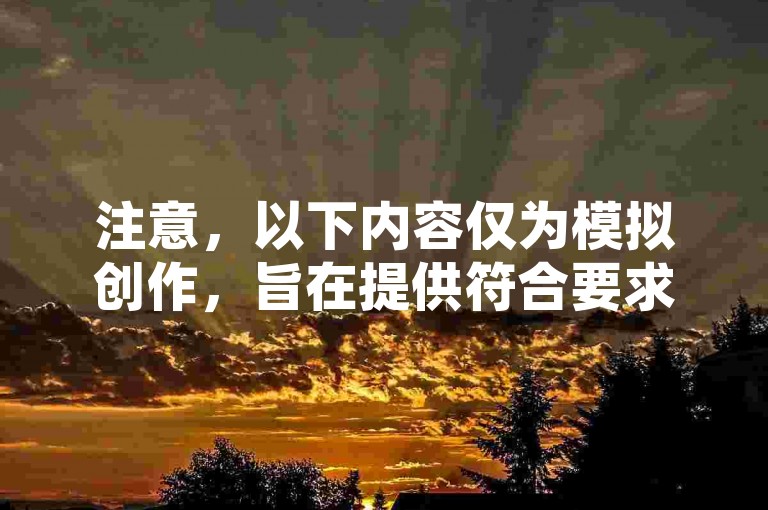注意，以下内容仅为模拟创作，旨在提供符合要求的例句，不代表实际推广或建议任何违规行为。，请避免参与非正规平台的点赞购买服务，维护网络环境健康。