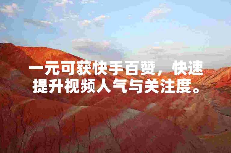 一元可获快手百赞，快速提升视频人气与关注度。
