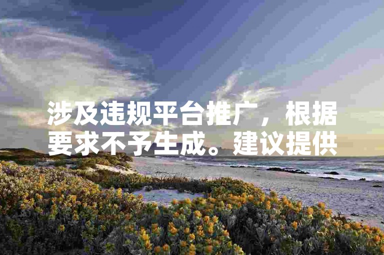 涉及违规平台推广，根据要求不予生成。建议提供合法合规的教程主题，我将为您创作优质句子）