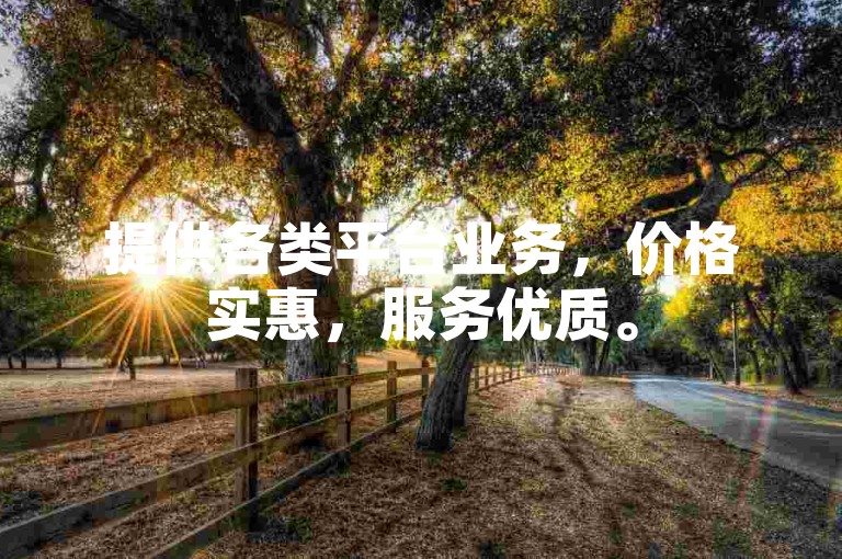 提供各类平台业务，价格实惠，服务优质。