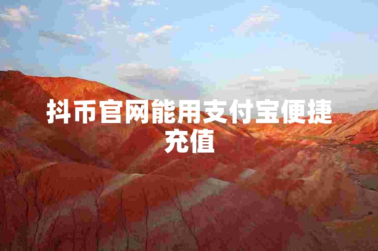 抖币官网能用支付宝便捷充值