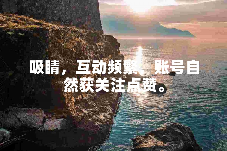 吸睛，互动频繁，账号自然获关注点赞。