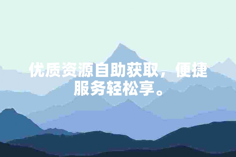 优质资源自助获取，便捷服务轻松享。