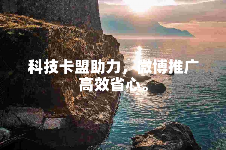 科技卡盟助力，微博推广高效省心。
