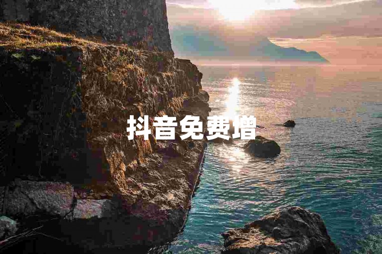 抖音免费增5000关注 免费赞抖音视频