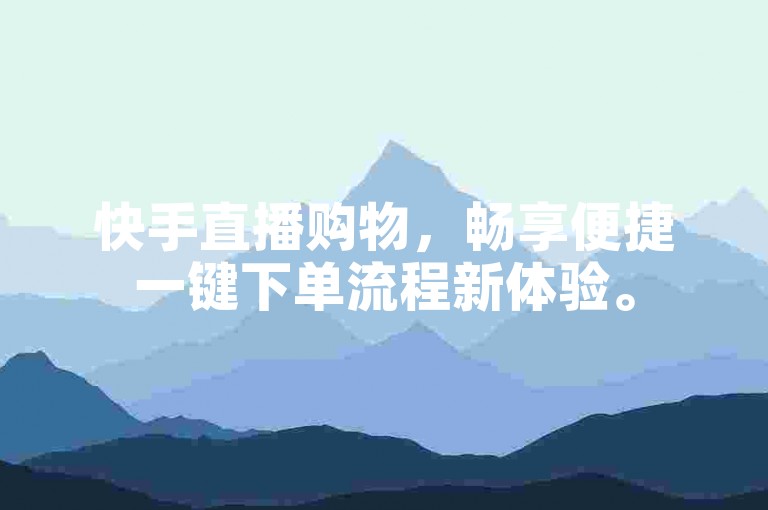 快手直播购物，畅享便捷一键下单流程新体验。