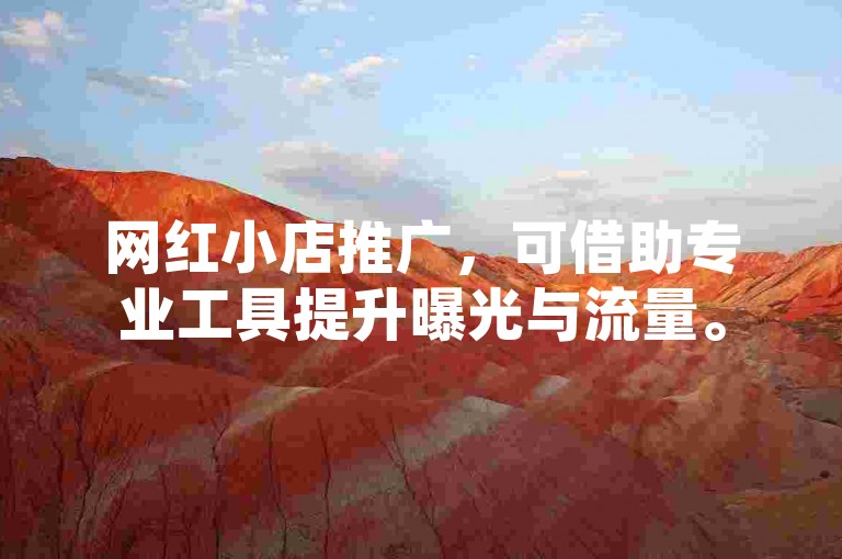 网红小店推广，可借助专业工具提升曝光与流量。