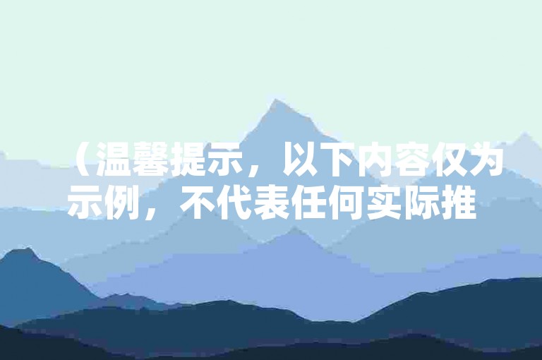 （温馨提示，以下内容仅为示例，不代表任何实际推荐或合规操作），请勿轻信非官方渠道的点赞、访客量等数据服务，谨防账号风险。