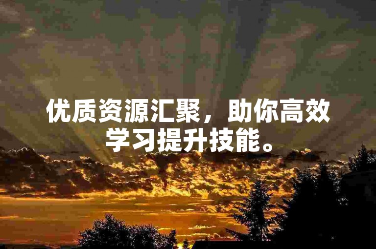 优质资源汇聚，助你高效学习提升技能。