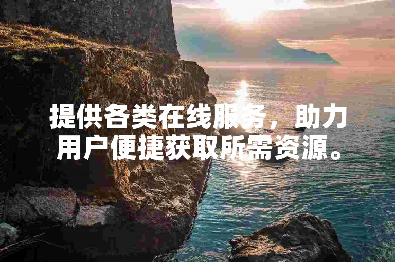 提供各类在线服务，助力用户便捷获取所需资源。