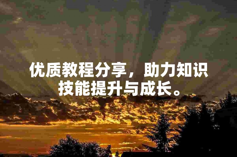 优质教程分享，助力知识技能提升与成长。