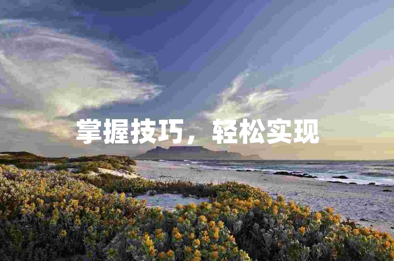 掌握技巧，轻松实现50000空间访问量免费提升。