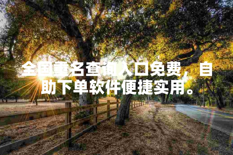 全国重名查询入口免费，自助下单软件便捷实用。