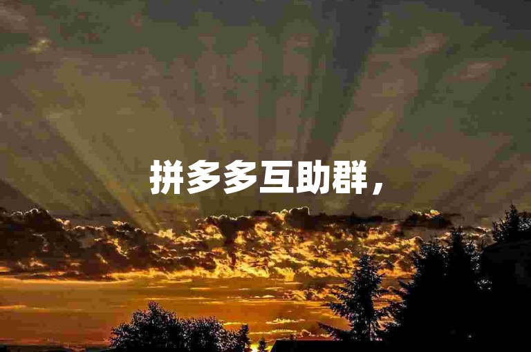 拼多多互助群，500人规模，刷钻等行为有风险需谨慎。