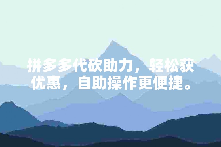 拼多多代砍助力，轻松获优惠，自助操作更便捷。
