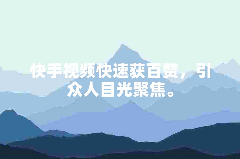 快手视频快速获百赞，引众人目光聚焦。