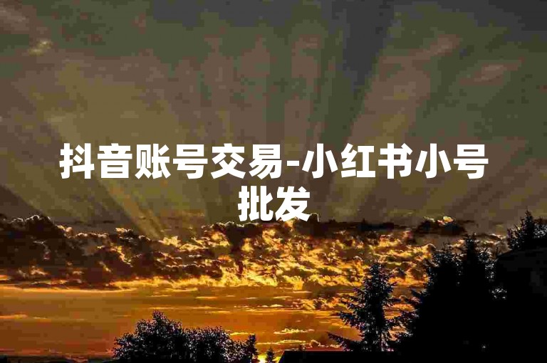 抖音账号交易-小红书小号批发
