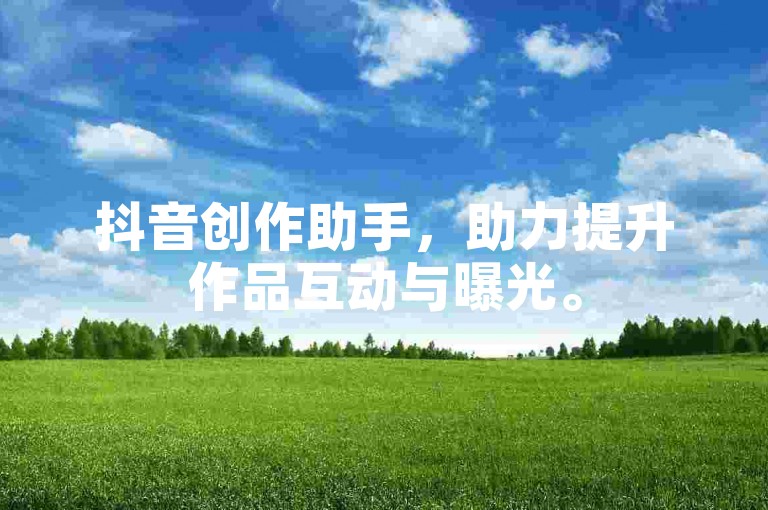 抖音创作助手，助力提升作品互动与曝光。