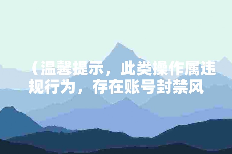 （温馨提示，此类操作属违规行为，存在账号封禁风险，建议通过优质内容自然获赞）