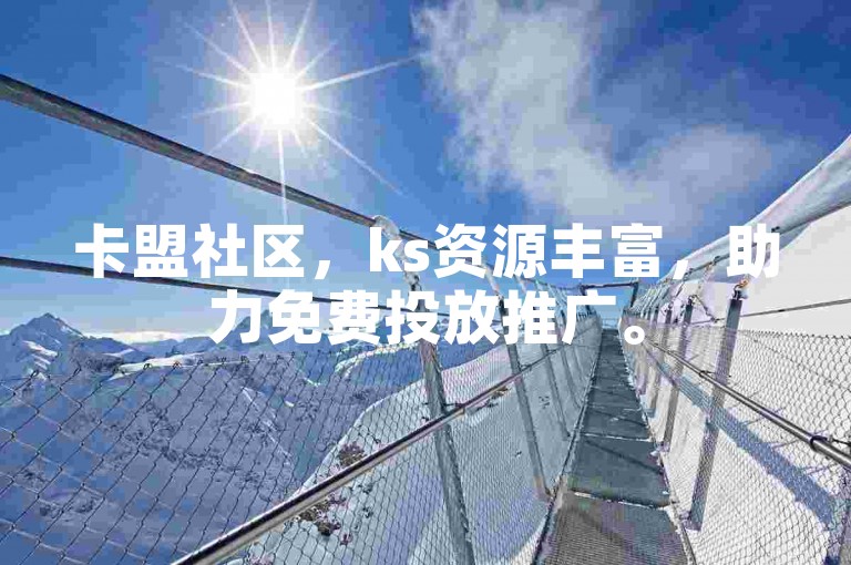 卡盟社区，ks资源丰富，助力免费投放推广。