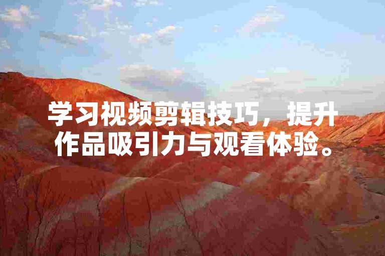 学习视频剪辑技巧，提升作品吸引力与观看体验。
