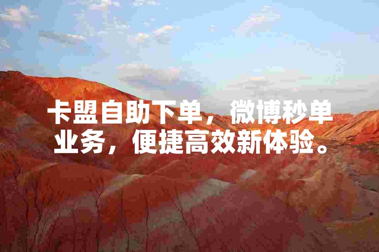 卡盟自助下单，微博秒单业务，便捷高效新体验。