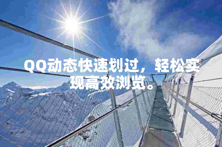 QQ动态快速划过，轻松实现高效浏览。