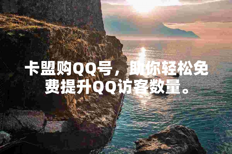 卡盟购QQ号，助你轻松免费提升QQ访客数量。