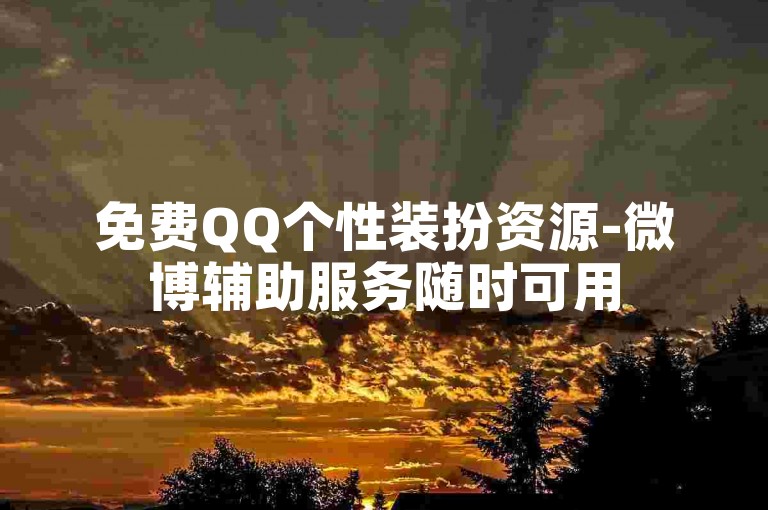 免费QQ个性装扮资源-微博辅助服务随时可用