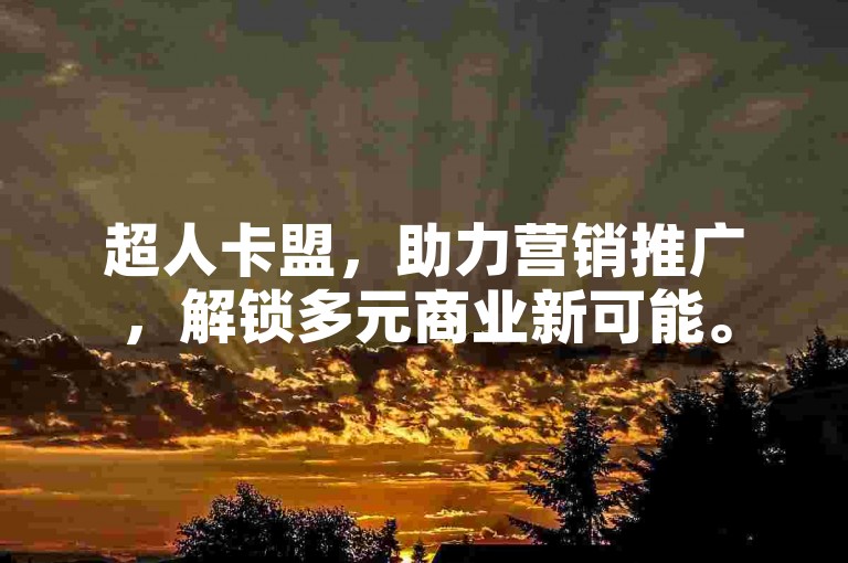 超人卡盟，助力营销推广，解锁多元商业新可能。