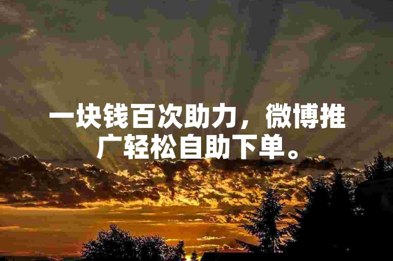 一块钱百次助力，微博推广轻松自助下单。
