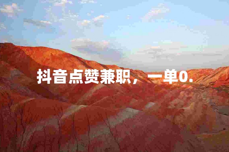 抖音点赞兼职，一单0.5元，任务完成即结算。