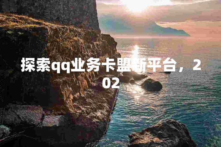 探索qq业务卡盟新平台，2025热门技巧助你轻松上手！