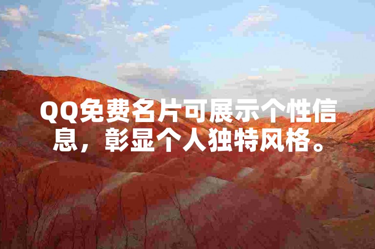 QQ免费名片可展示个性信息，彰显个人独特风格。