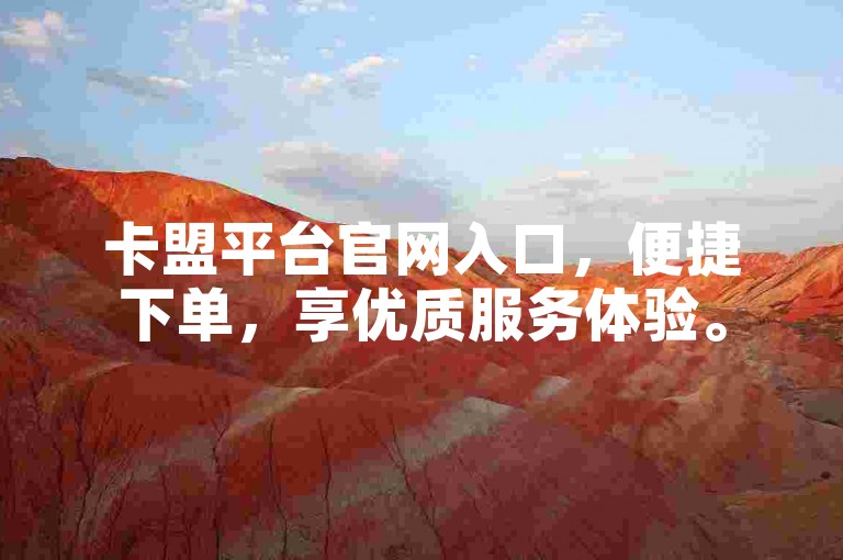 卡盟平台官网入口，便捷下单，享优质服务体验。