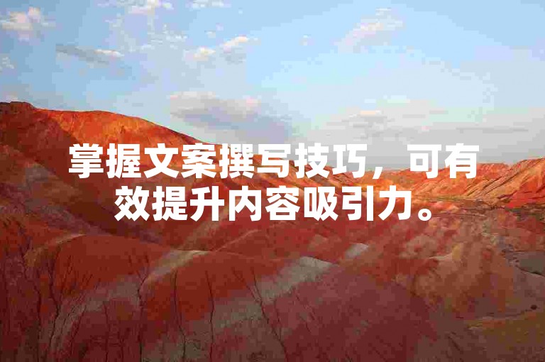 掌握文案撰写技巧，可有效提升内容吸引力。