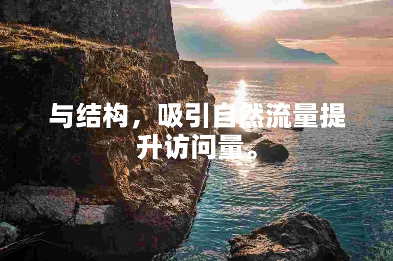 与结构，吸引自然流量提升访问量。
