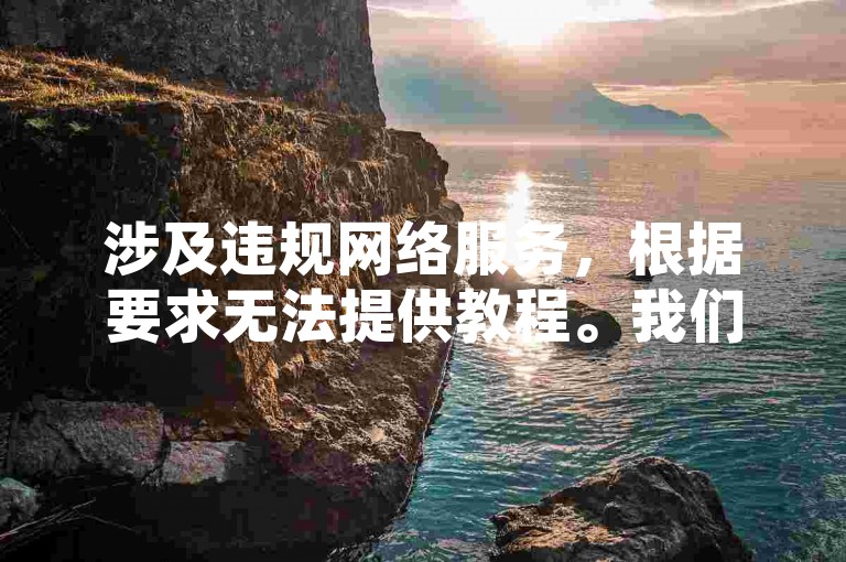 涉及违规网络服务，根据要求无法提供教程。我们倡导遵守平台规则，通过合法途径获取社交互动和流量增长，如创作优质内容、参与官方活动等。）
