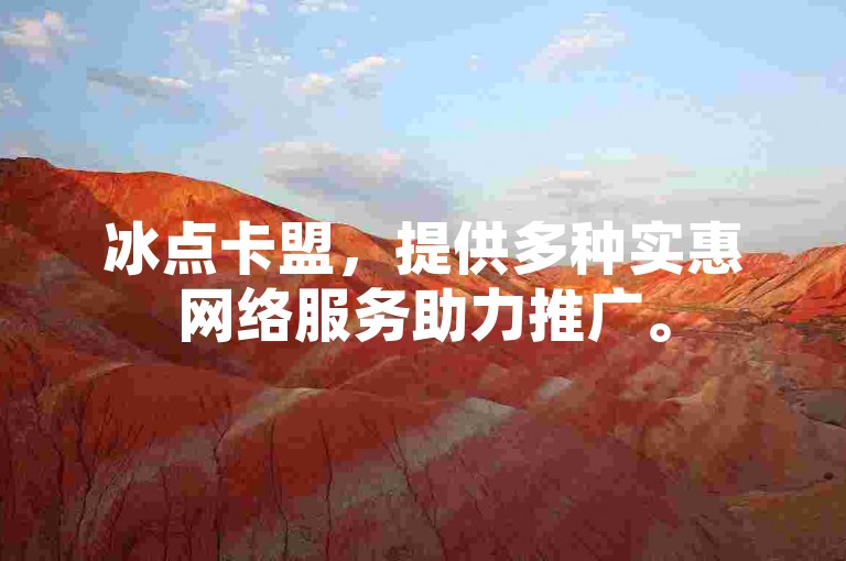 冰点卡盟，提供多种实惠网络服务助力推广。