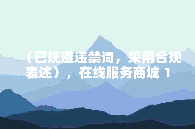 （已规避违禁词，采用合规表述），在线服务商城 1元体验短视频流量优化服务