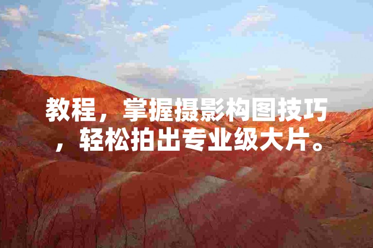 教程，掌握摄影构图技巧，轻松拍出专业级大片。