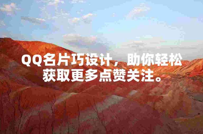 QQ名片巧设计，助你轻松获取更多点赞关注。