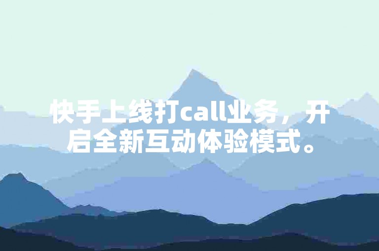 快手上线打call业务，开启全新互动体验模式。